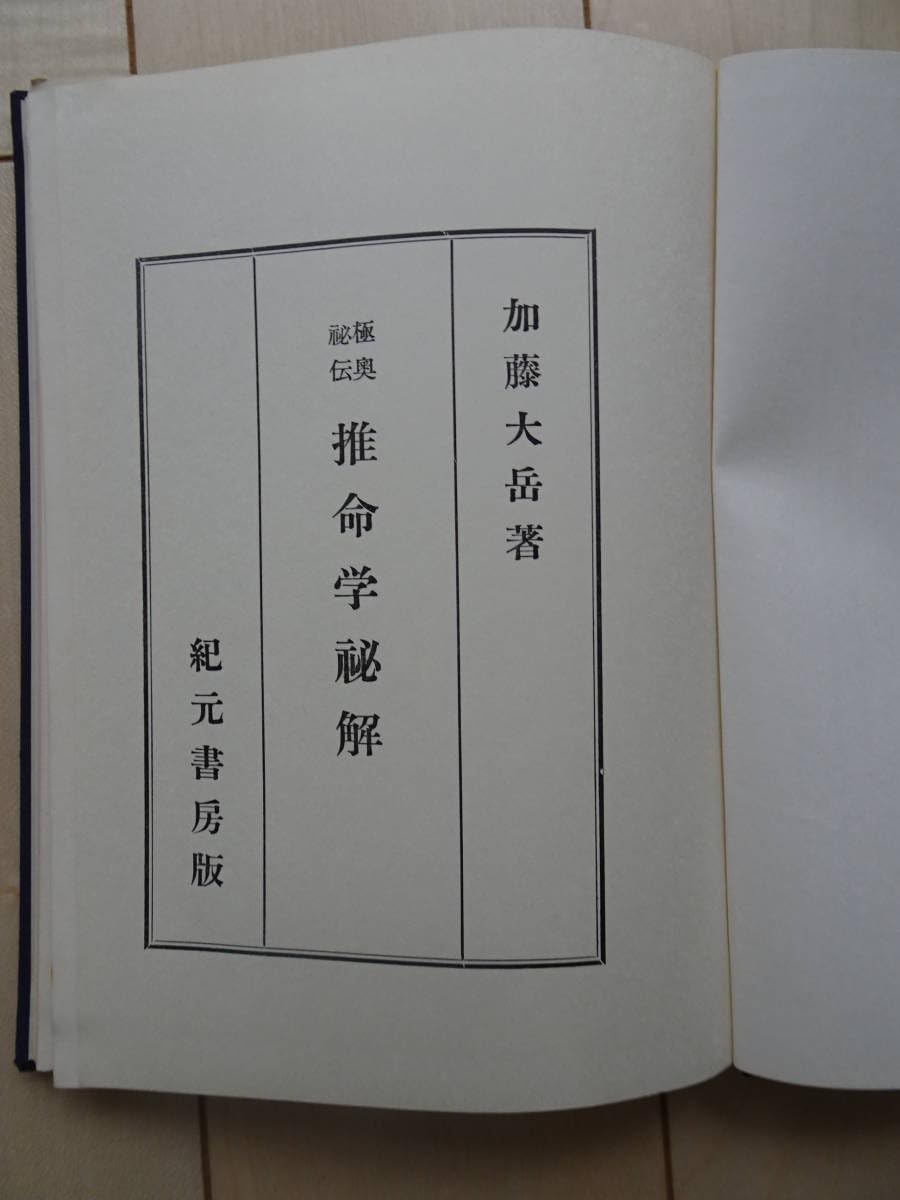 Amazon.co.jp: 推命学秘解 加藤大岳 占い 四柱推命 命理 八字 子平 