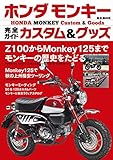 ホンダ・モンキー完全ガイドカスタム & グッズ