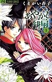 あやかし緋扇（９） (フラワーコミックス)