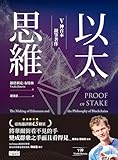 以太思維: V神首本親筆著作 (Traditional Chinese Edition)