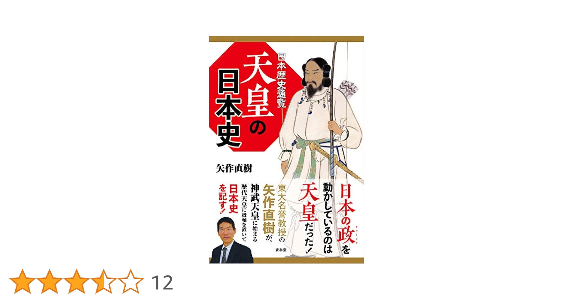 日本歴史通覧 天皇の日本史 | 矢作直樹 |本 | 通販 | Amazon