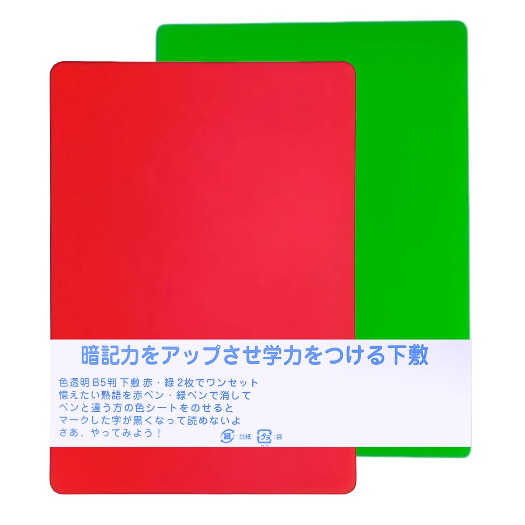 Amazon.co.jp: 暗記シート下敷B5 赤・緑各1枚 暗記チェックシート 暗記