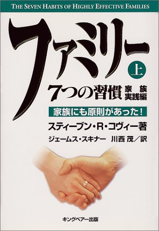 PDFダウンロード ファミリー7つの習慣 家族実践編〈上〉家族にも原則があった! バイ