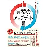 言葉のアップデート術