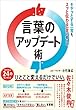 セール中のKindle本29：言葉のアップデート術