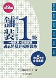 1級舗装施工管理技術者一般試験・応用試験過去問題詳細解説集 (平成19年度版)