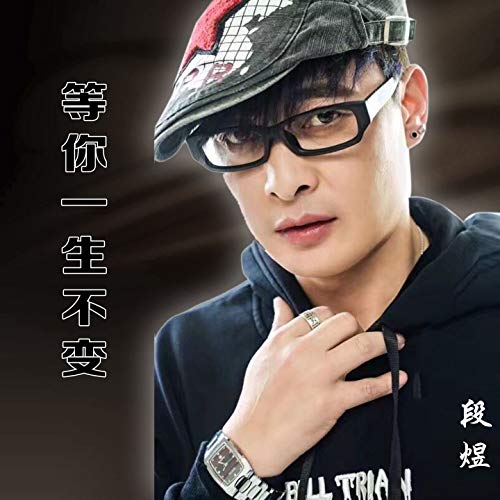 Amazon Music - 段煜の等你一生不变 - Amazon.co.jp