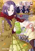 ローカル女子の遠吠え【電子限定版】 7巻 (まんがタイム