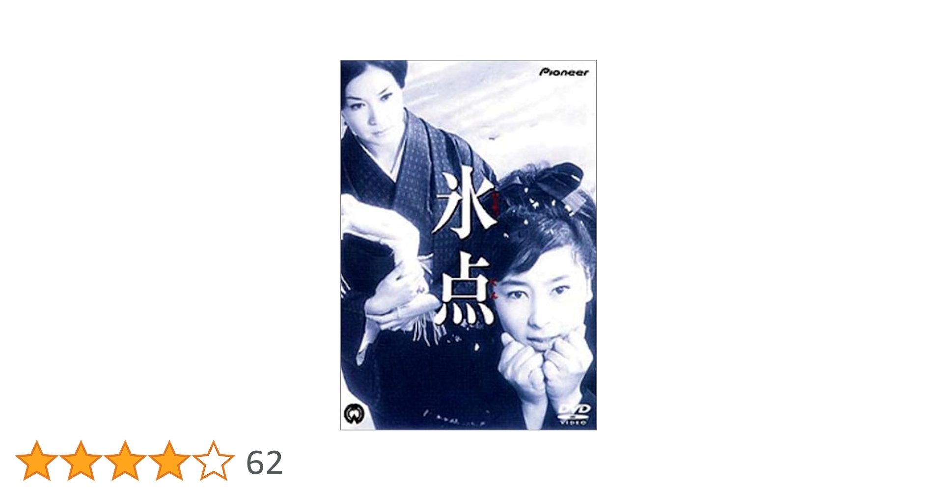 送料無料 氷点 DVD 全6巻セット 三浦綾子 1966年オリジナル版 ドラマ 送料無料 氷点 DVD 全6巻セット 三浦綾子 1966年オリジナル版