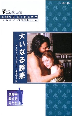 大いなる誘惑 (シルエット・ラブストリーム―危険を愛する男たち (LS149))