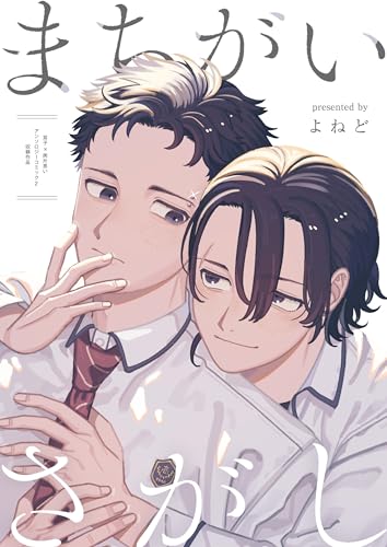 まちがいさがし LatteComi コミックアンソロジー【BL】(単話版)