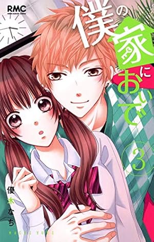 僕の家においで 3巻』｜感想・レビュー・試し読み - 読書メーター