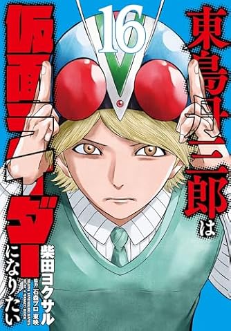 ハチワンダイバー ハチワンダイバー 22／柴田ヨクサル | 集英社コミック公式 S-MANGA