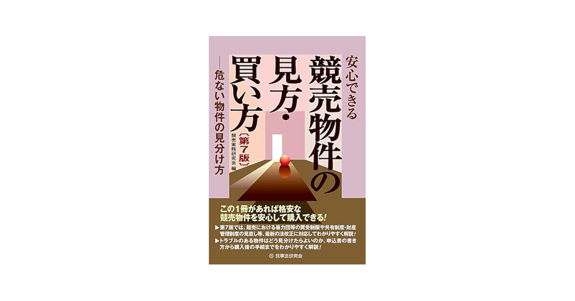 写真と図でみる不動産の見方・調べ方! : 物権調査のコツとツボ 安心できる競売物件の見方・買い方〔第7版〕―危ない物件の
