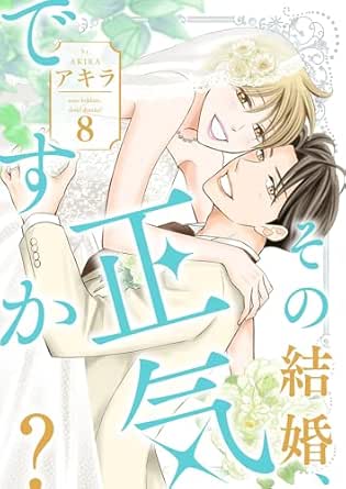 その結婚、正気ですか？【描き下ろしおまけ付き特装版】