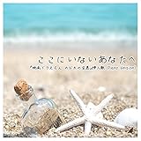 ここにいないあなたへ 『映画 ドラえもん のび太の宝島』 挿入歌 (Piano Version) Arranged by Makito Shibuya オリジナルアーティスト：星野源
