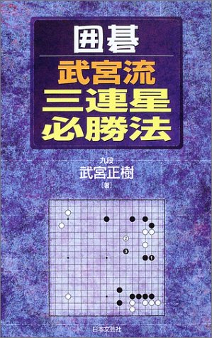 無料電子書籍アプリ 囲碁・武宮流三連星必勝法 バイ