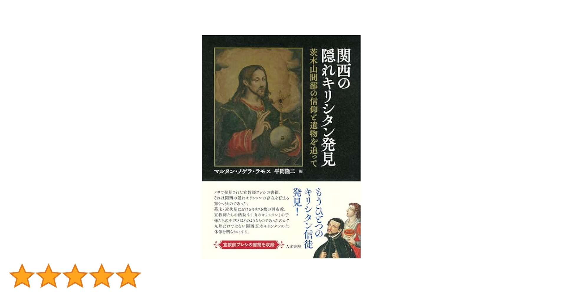 関東平野の隠れキリシタン 関東平野の隠れキリシタン 関東平野の隠れキリシタン | 川島 恂