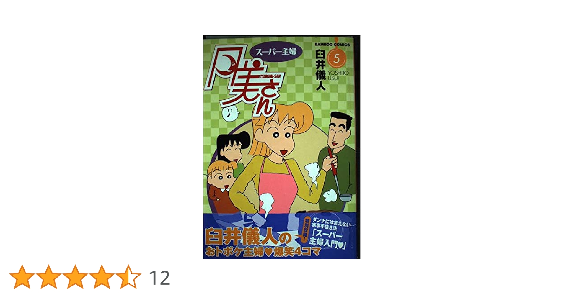 スーパー主婦月美さん 5 (バンブー・コミックス) | 臼井 儀人