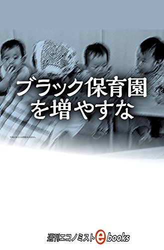 Amazon Co Jp ブラック保育園を増やすな 週刊エコノミストebooks Ebook 小林 美希 南野 彰 池本 美香 権丈 善一 週刊エコノミスト編集部 本
