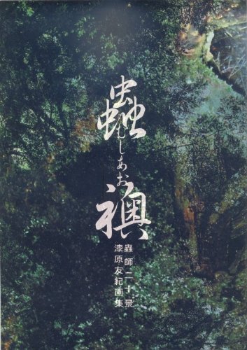 『蟲師 二十景 漆原友紀画集 蟲襖』