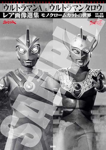 「ウルトラマンA」&「ウルトラマンタロウ」レア画像選集 「ウルトラマンA」&「ウルトラマンタロウ」レア画像選集