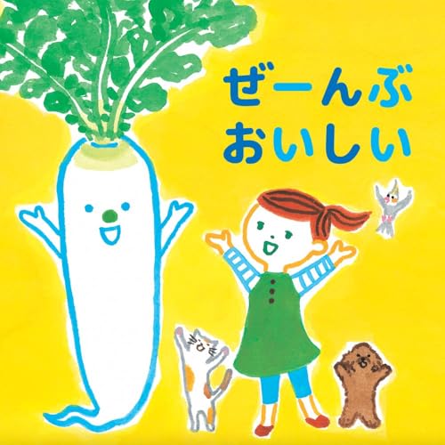 Radish Magic: Tasty All the Way Through SHOKUIKU picture book (Japanese Edition)