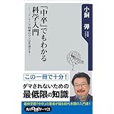 「中卒」でもわかる科学入門　”＋－×÷”で科学のウソは見抜ける！ (角川oneテーマ21)