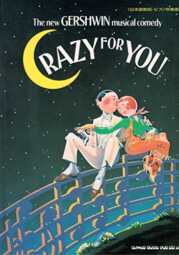 ミュージカル/クレイジーフォーユー ミュージカル/クレイジーフォーユー