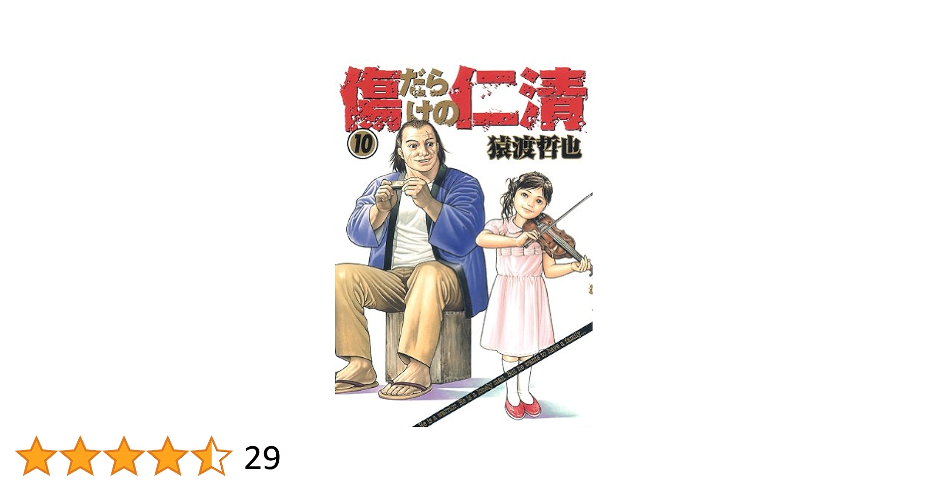 中古】 傷だらけの仁清 署長の過去/集英社/猿渡哲也