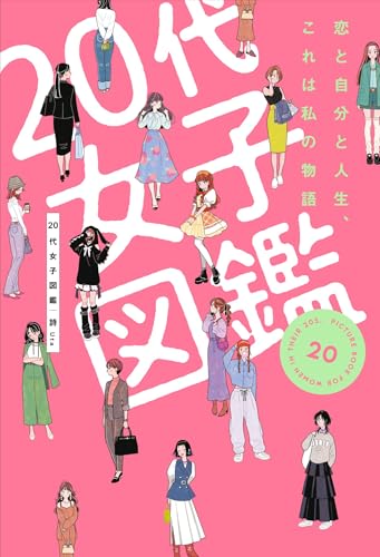 20代女子図鑑　恋と自分と人生、これは私の物語