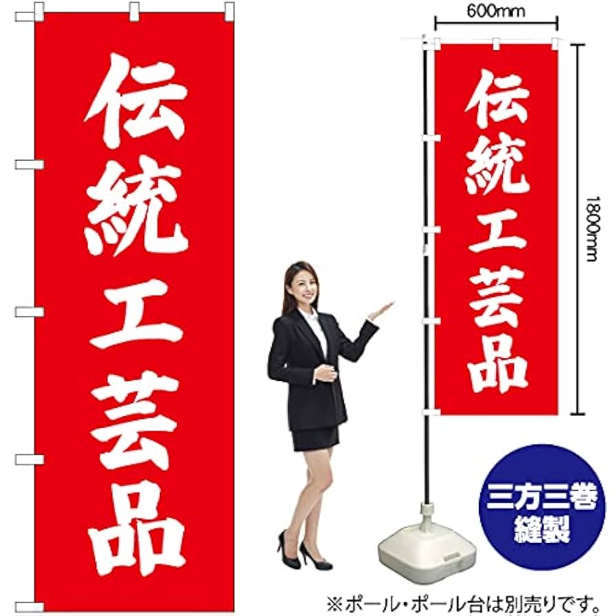 のぼり旗 2枚セット 伝統工芸品 SKES-707 ［スマートサイズ］