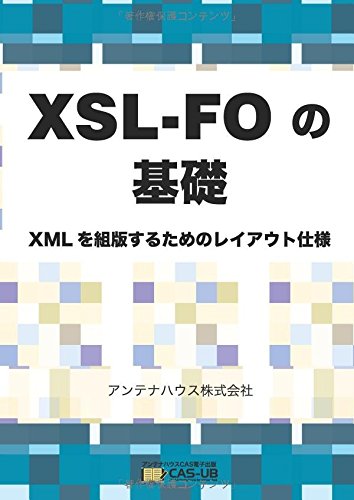 XSL-FOの基礎 - XMLを組版するためのレイアウト仕様