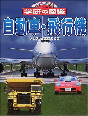 自動車・飛行機 (ニューワイド学研の図鑑)の詳細を見る