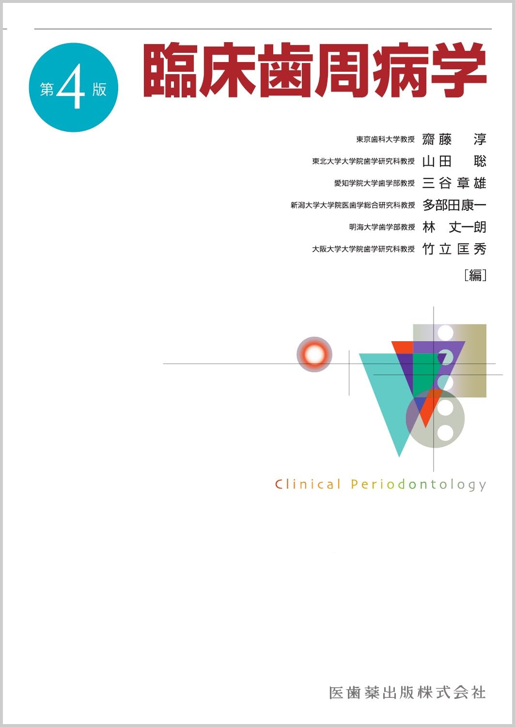 新版 最新歯周病学 A Textbook of Periodontology 臨床歯周病学 第4版 | 齋藤 淳, 山田 聡, 三谷 章雄, 多部田 康一, 林