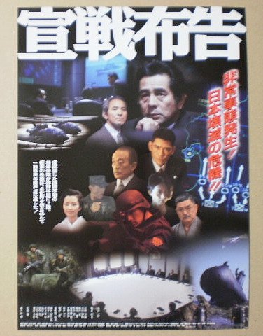 Amazon.co.jp: 【映画チラシ】宣戦布告 古谷一行 夏八木勲 佐藤慶