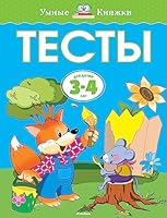Testy dlya detey 3-4 let 5389071972 Book Cover