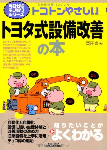 トコトンやさしいトヨタ式設備改善の本 (B&Tブックス―今日からモノ知りシリーズ)