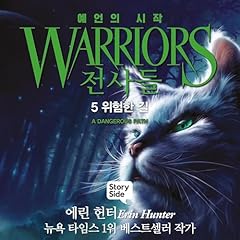 전사들 #1 예언의 시작: 5. 위험한 길 [Warriors #1 Rising Storm: 5. Dangerous Path] Audiobook By Erin Hunter, 서나연 cover art