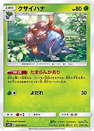 ポケモンカードゲーム SM10 003/095 クサイハナ 草 (C コモン) 拡張パック ダブルブレイズ