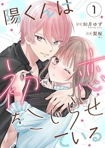 陽くんは初恋をこじらせている1 (Puffs)