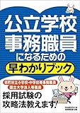 公立学校事務職員になるための早わかりブック