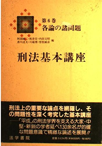 刑法基本講座 (第6巻) | 阿部純二 |本 | 通販 | Amazon