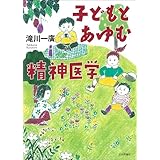 子どもとあゆむ精神医学