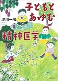 子どもとあゆむ精神医学