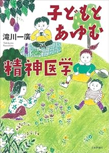 子どもとあゆむ精神医学