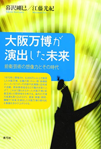 大阪万博が演出した未来: 前衛芸術の想像力とその時代