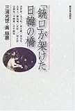 「銃口」が架けた日韓の橋