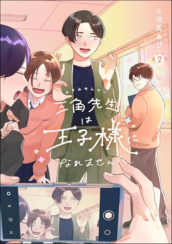 三角先生は王子様になれません!(分冊版) 【第2話】 (comicタント)