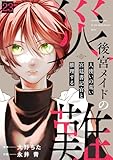 後宮メイドの災難～人使いの荒い宮廷書記官と推理する～(23) (コミックREBEL)